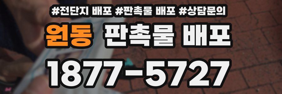 원동 판촉물 배포