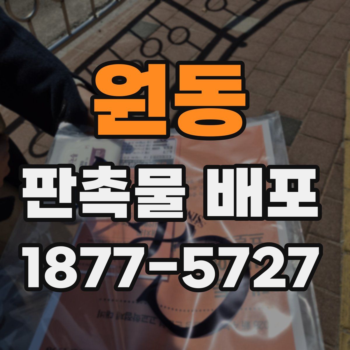 원동 판촉물 배포