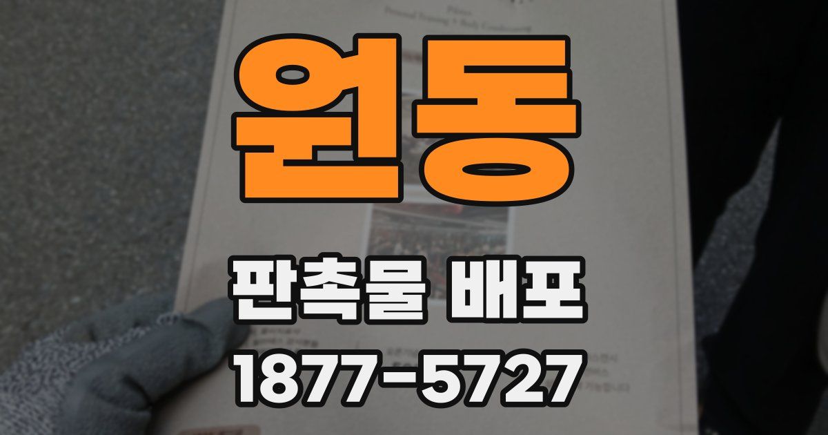원동 판촉물 배포