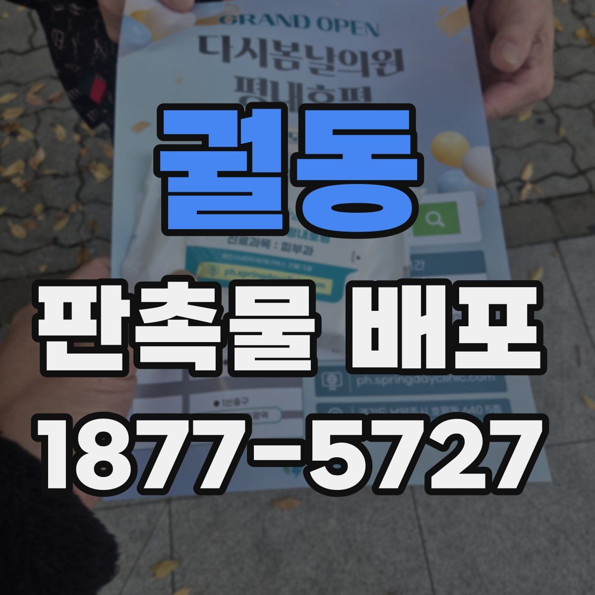 궐동 판촉물 배포