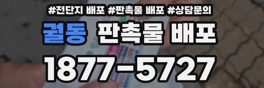 궐동 판촉물 배포