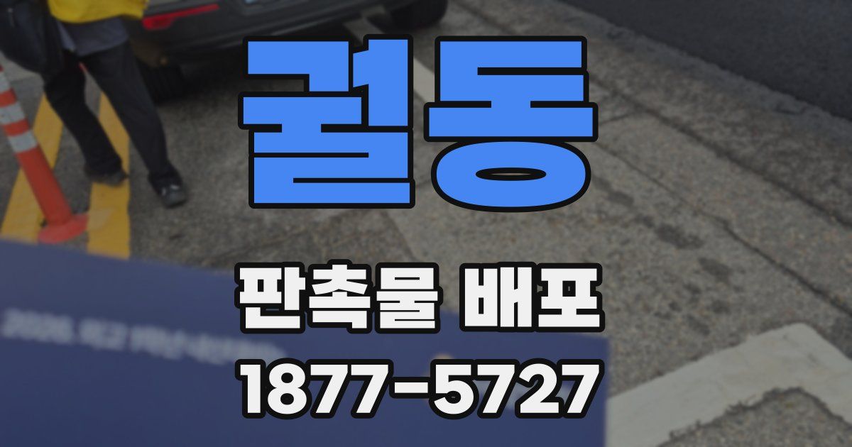 궐동 판촉물 배포