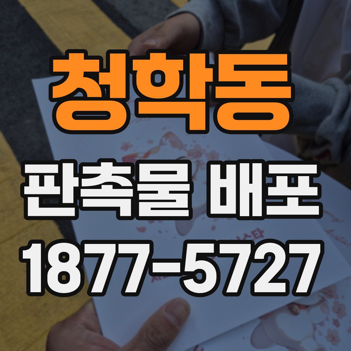청학동 판촉물 배포