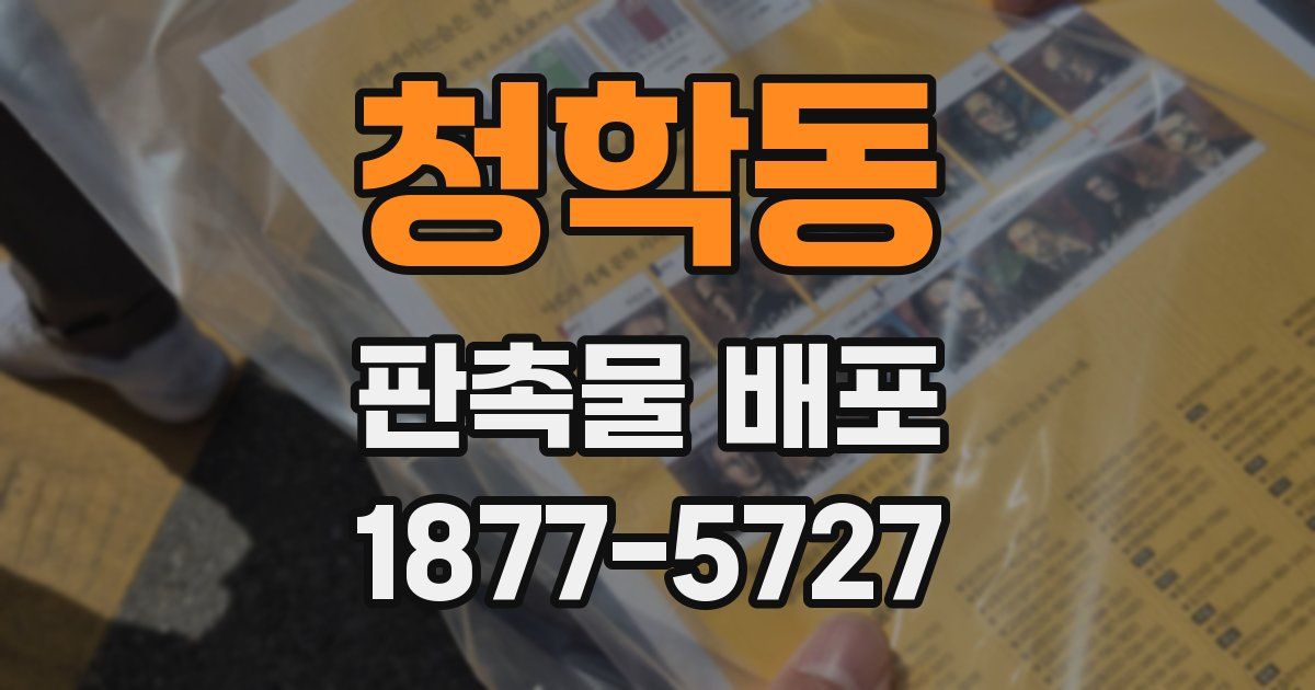 청학동 판촉물 배포