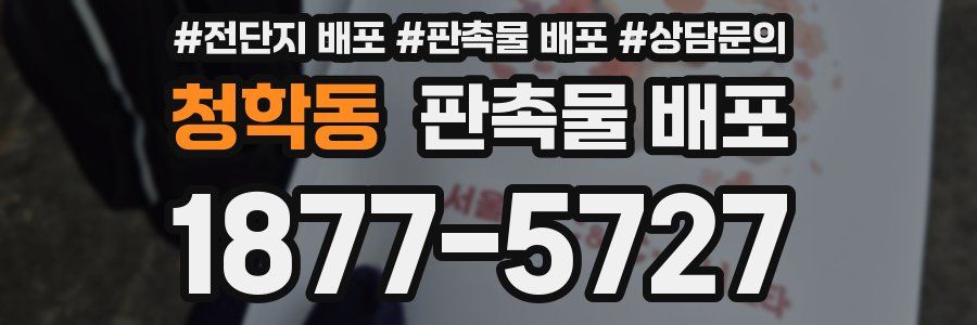 청학동 판촉물 배포