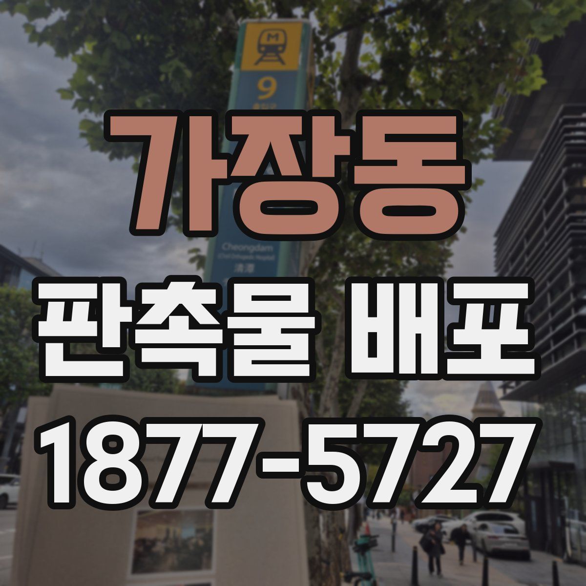 가장동 판촉물 배포