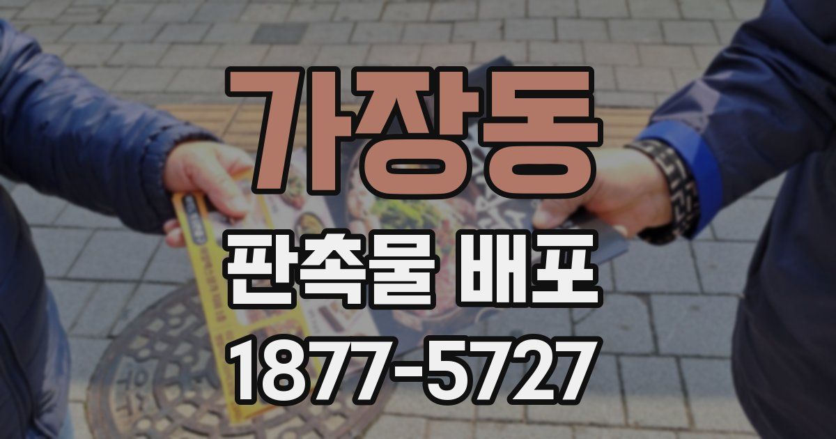 가장동 판촉물 배포