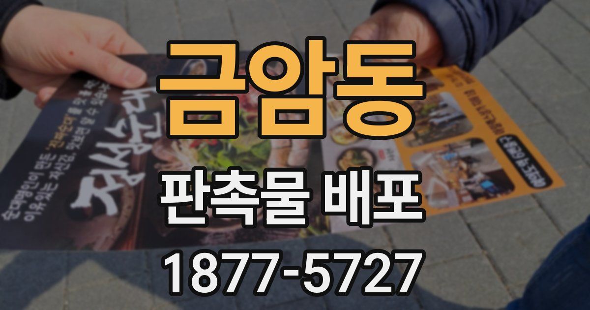 금암동 판촉물 배포