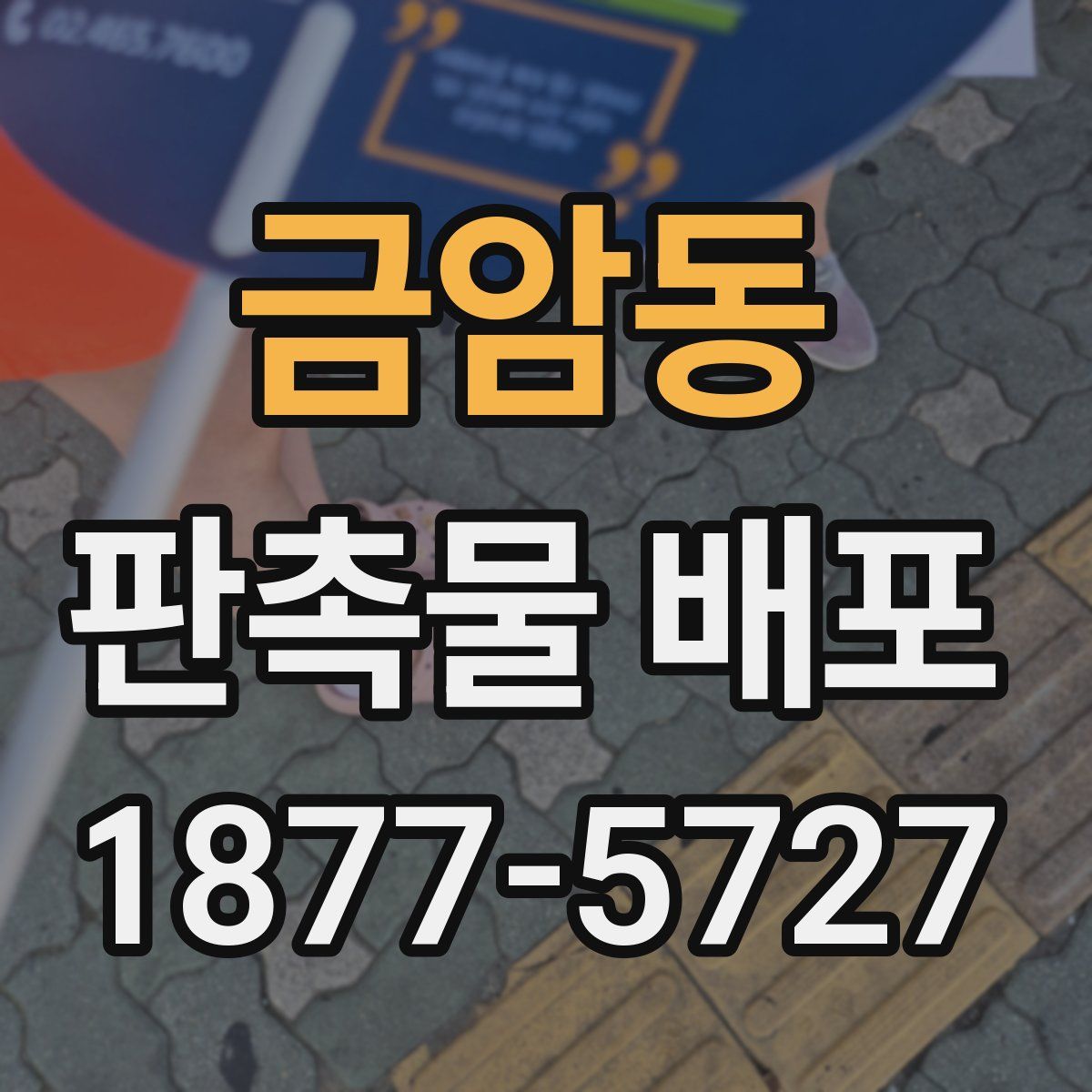 금암동 판촉물 배포