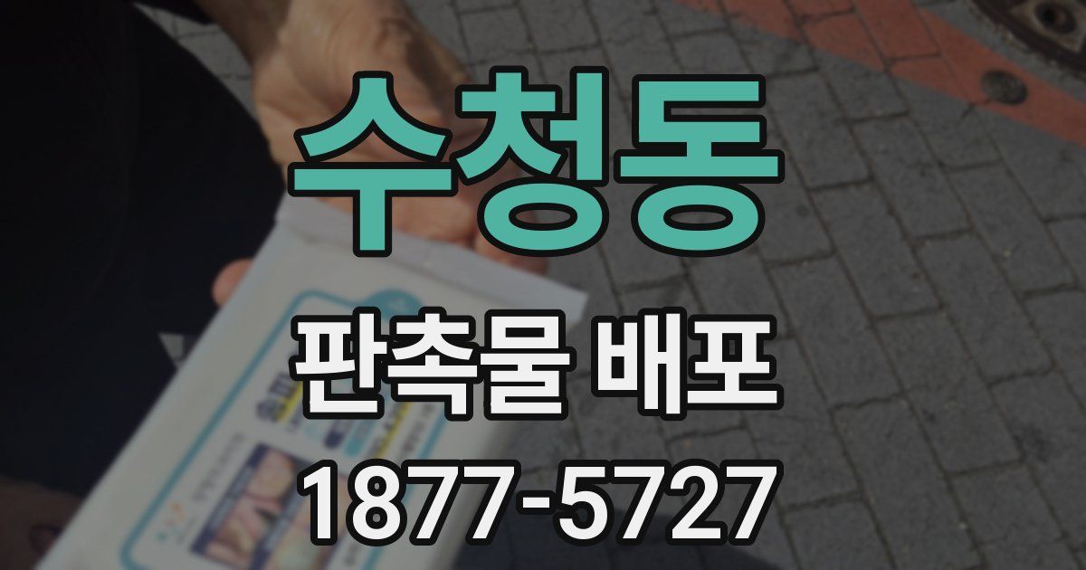 수청동 판촉물 배포