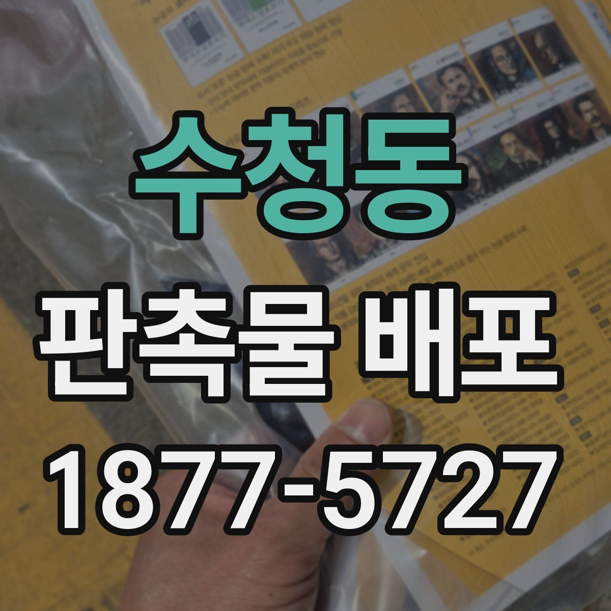 수청동 판촉물 배포
