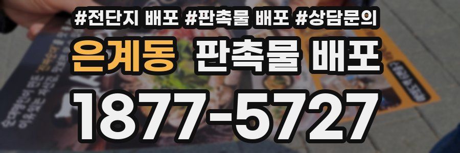 은계동 판촉물 배포
