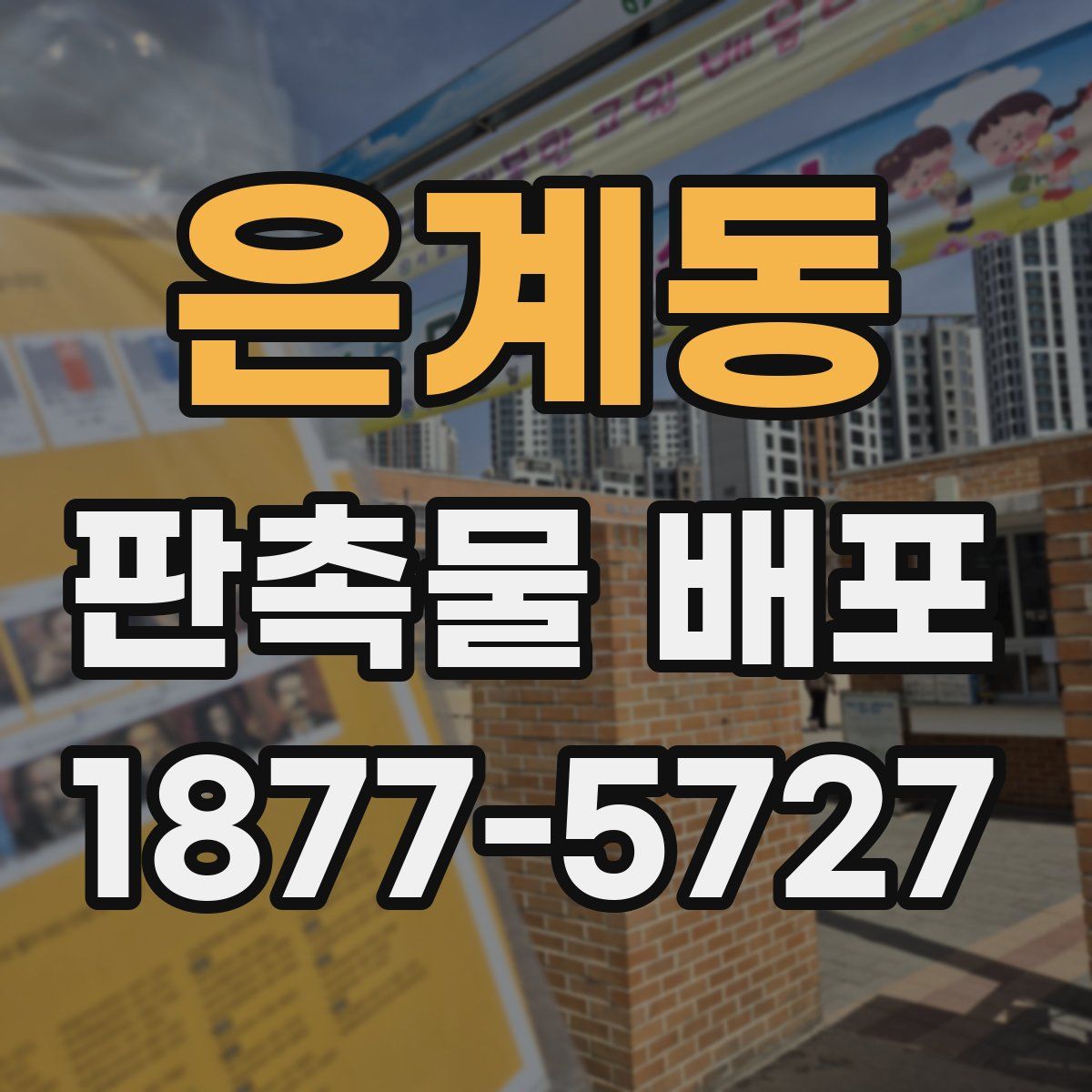 은계동 판촉물 배포