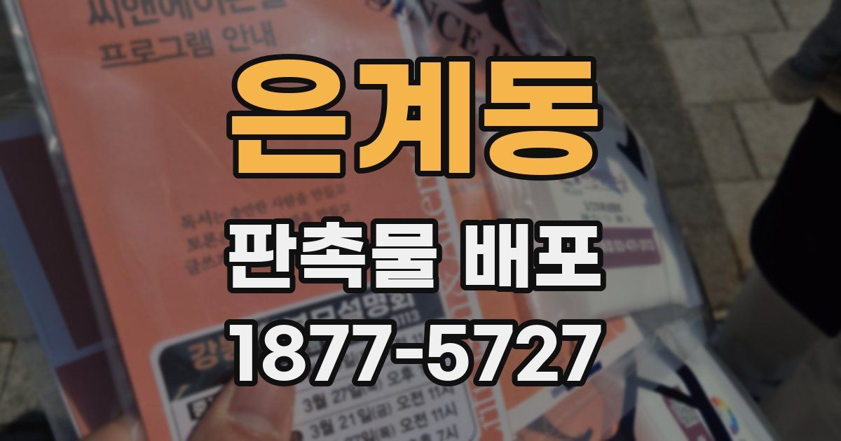은계동 판촉물 배포