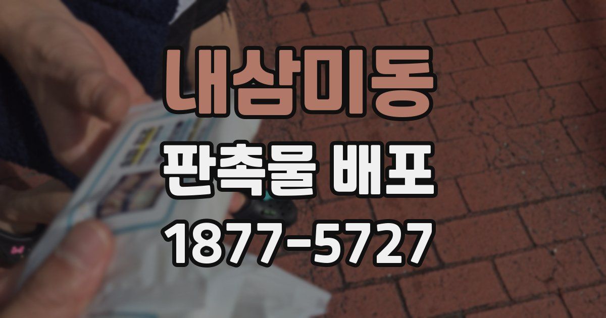 내삼미동 판촉물 배포