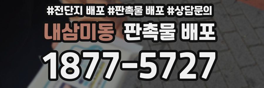 내삼미동 판촉물 배포