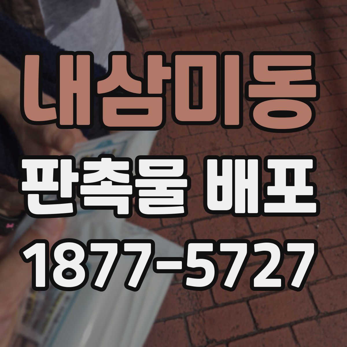 내삼미동 판촉물 배포