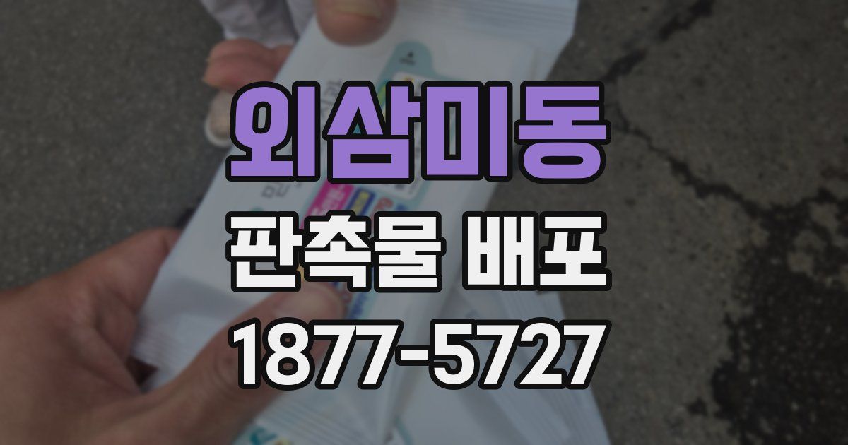 외삼미동 판촉물 배포