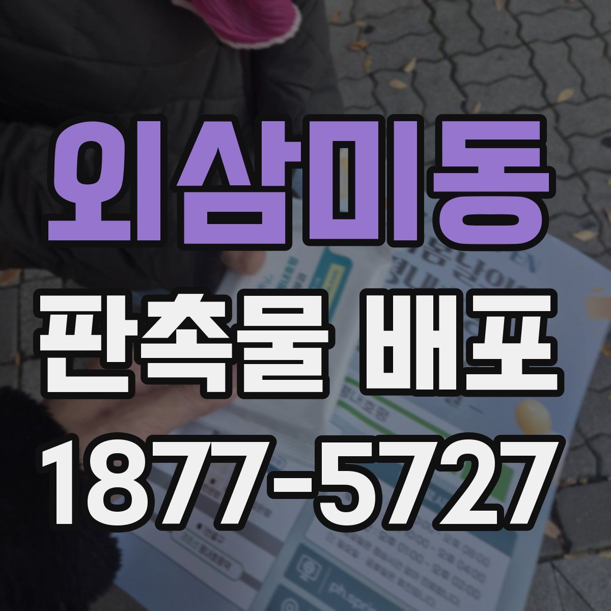 외삼미동 판촉물 배포