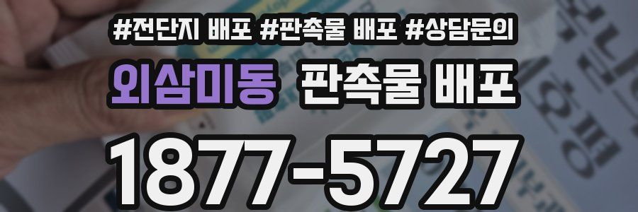 외삼미동 판촉물 배포