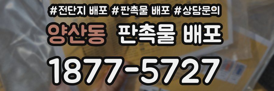 양산동 판촉물 배포