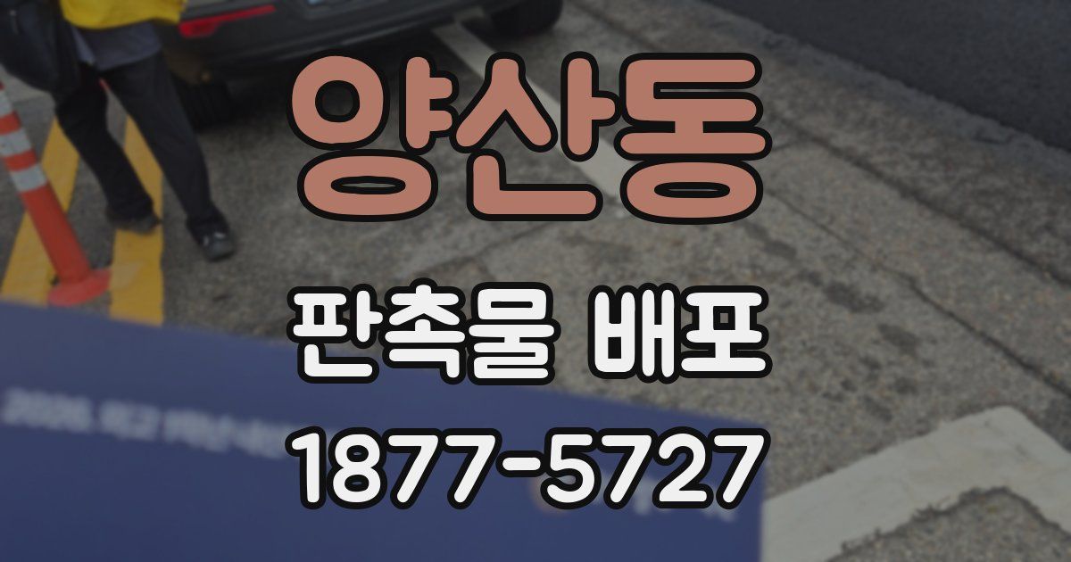 양산동 판촉물 배포
