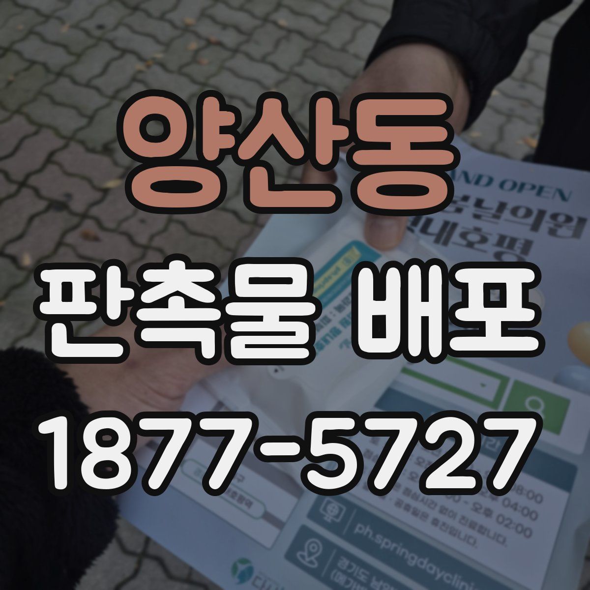 양산동 판촉물 배포