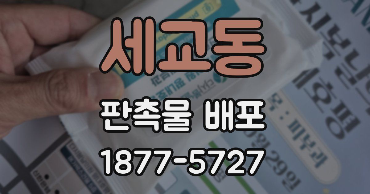 세교동 판촉물 배포