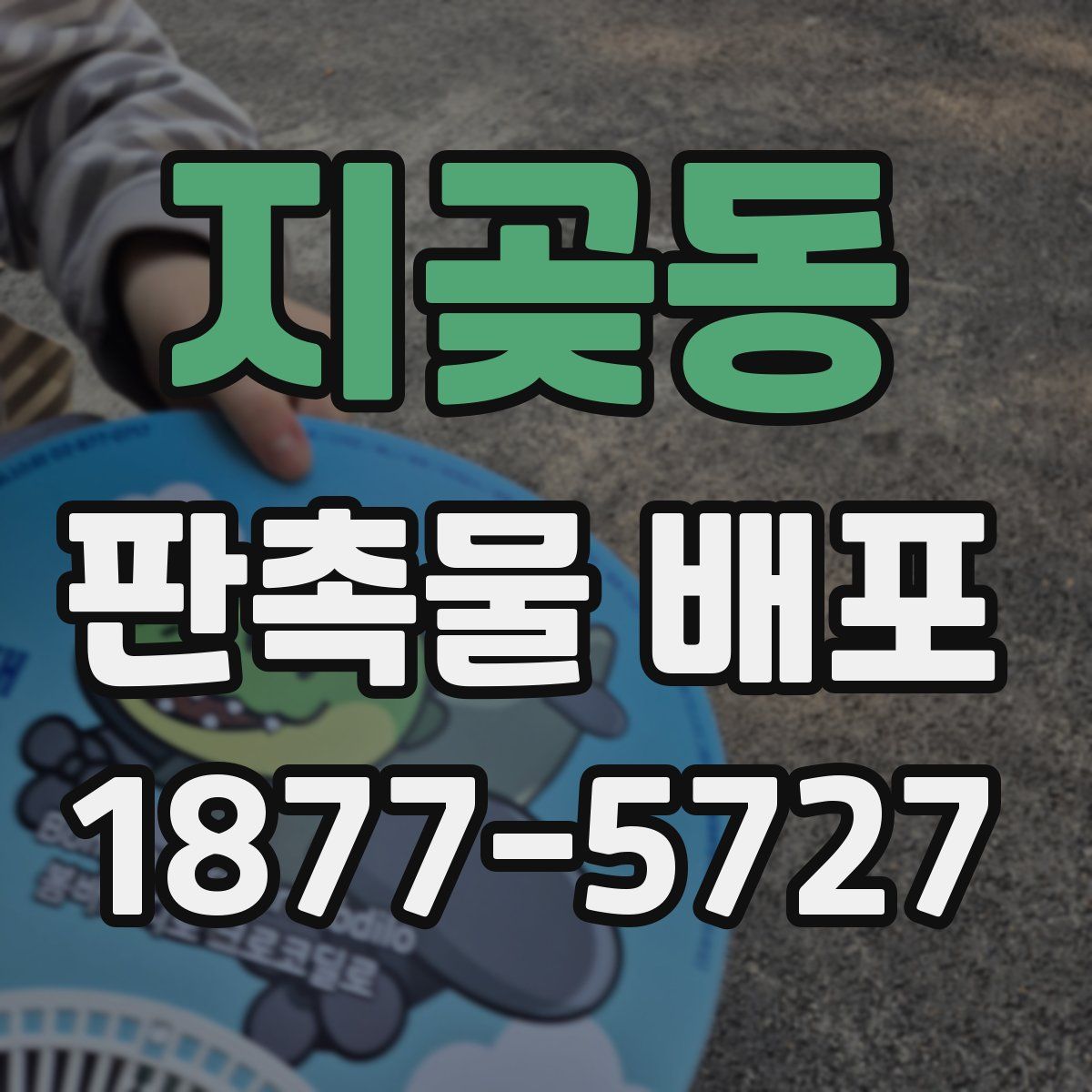 지곶동 판촉물 배포