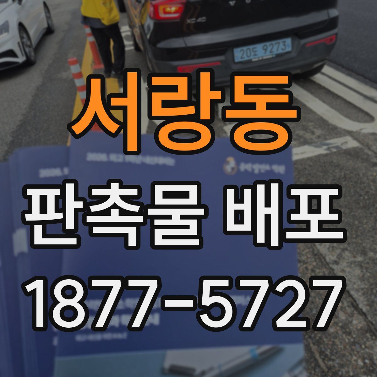 서랑동 판촉물 배포