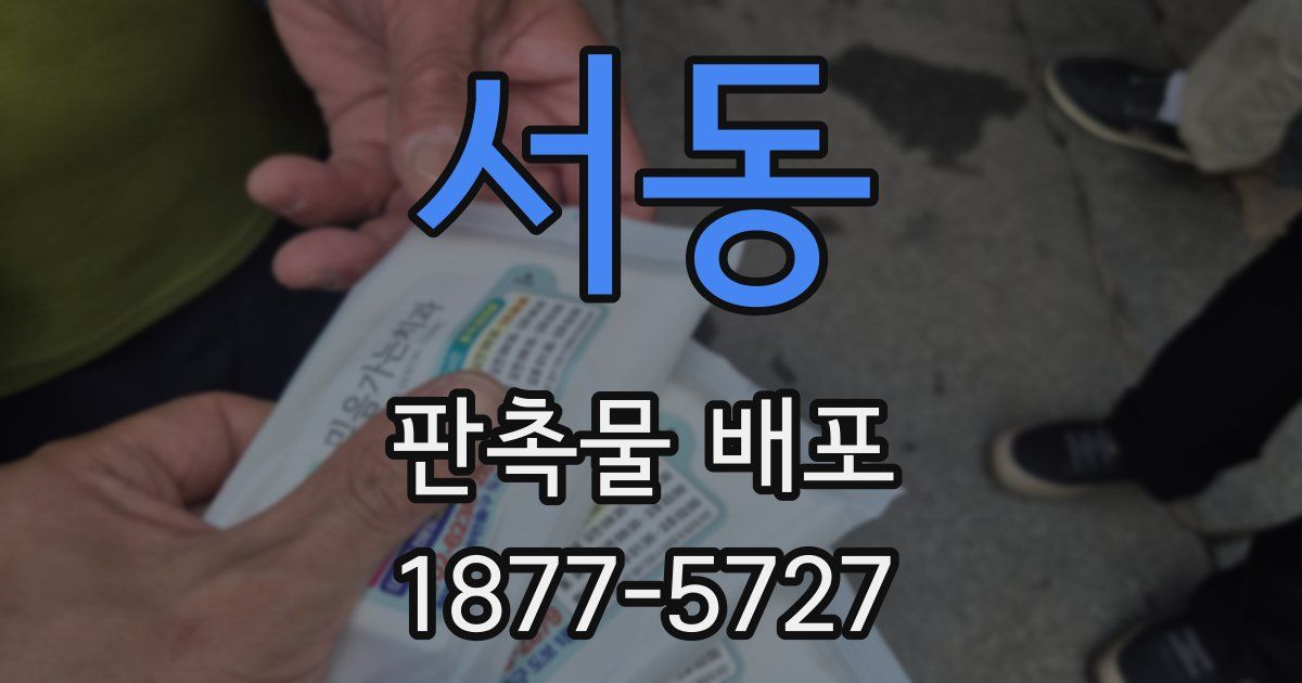서동 판촉물 배포