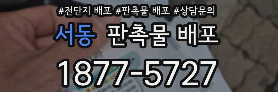 서동 판촉물 배포