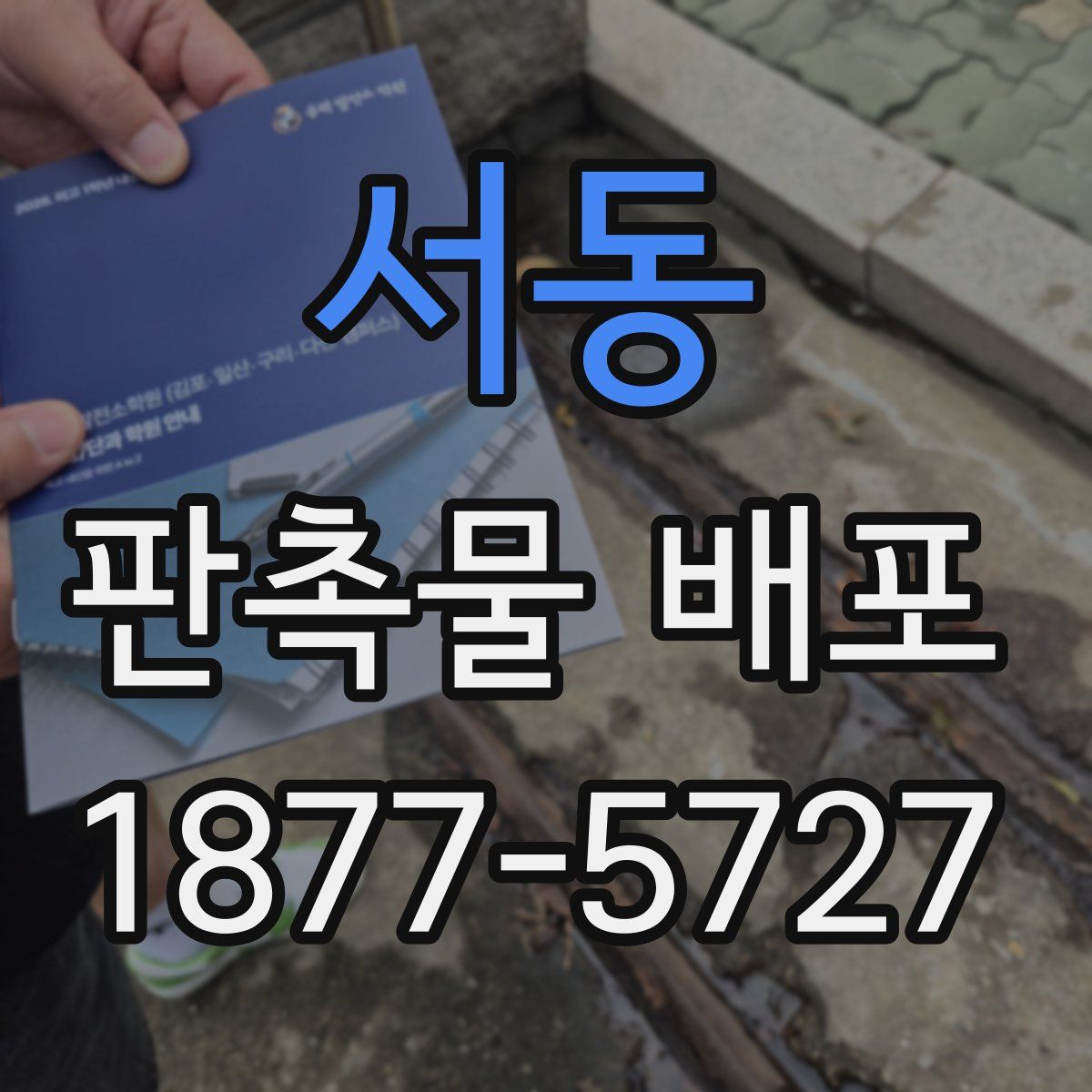 서동 판촉물 배포
