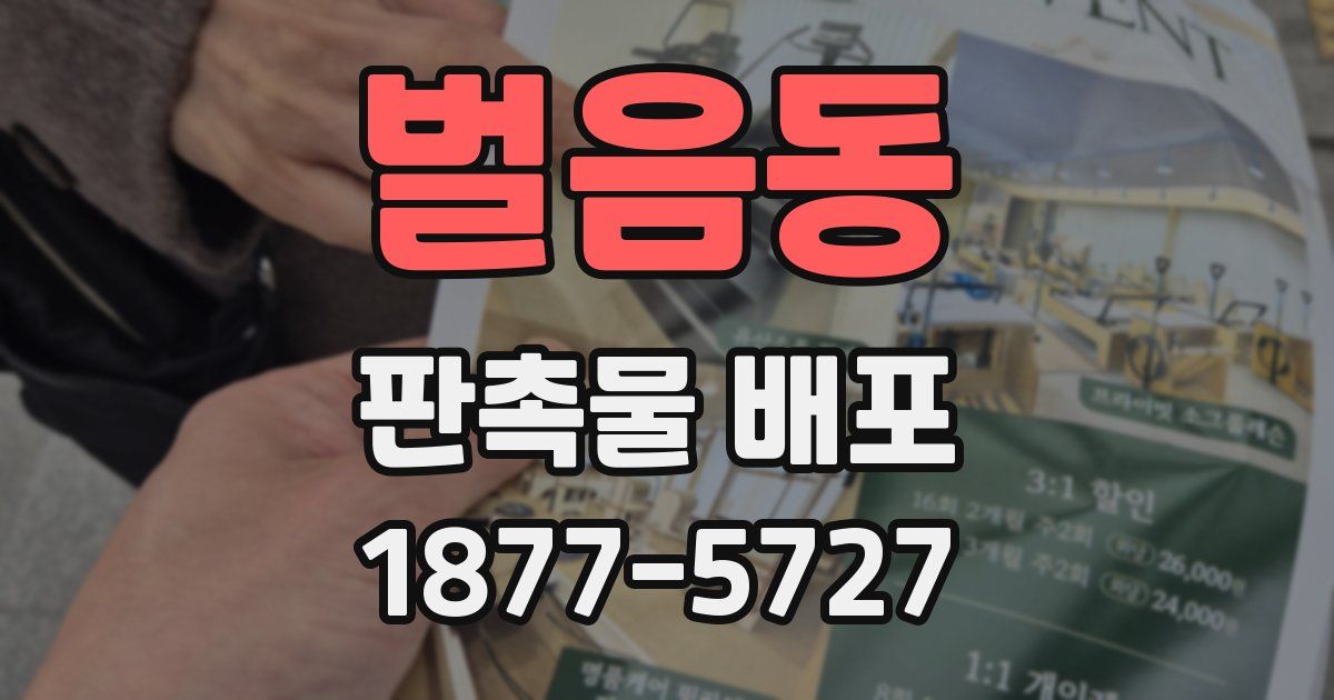 벌음동 판촉물 배포