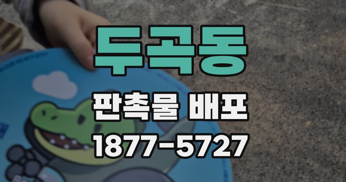 두곡동 판촉물 배포