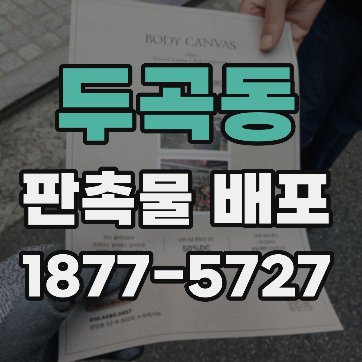 두곡동 판촉물 배포