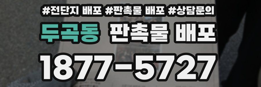 두곡동 판촉물 배포