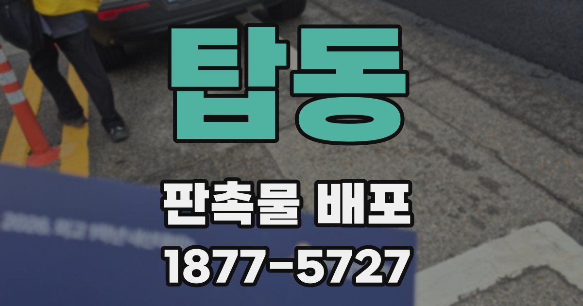 탑동 판촉물 배포
