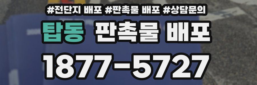 탑동 판촉물 배포