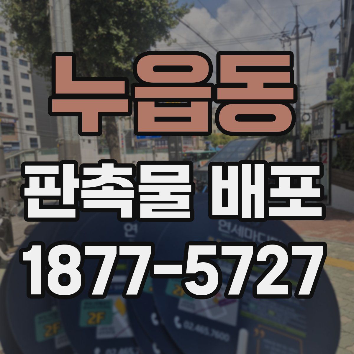 누읍동 판촉물 배포