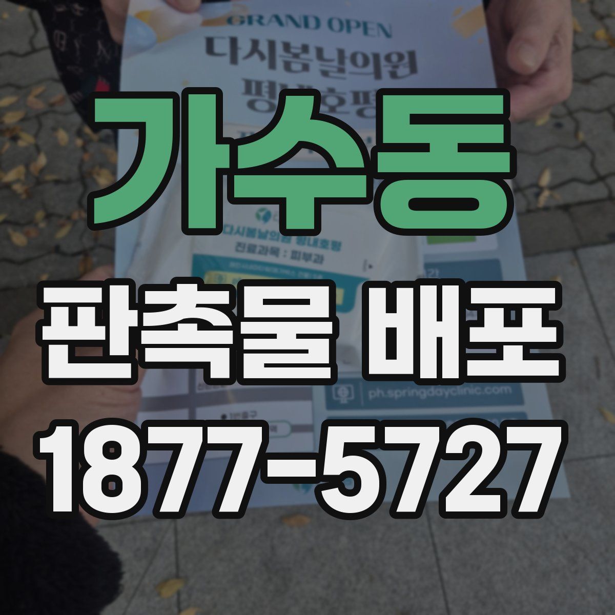 가수동 판촉물 배포