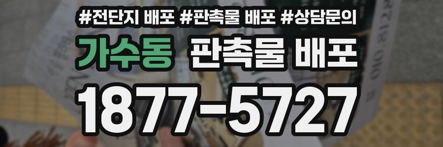 가수동 판촉물 배포