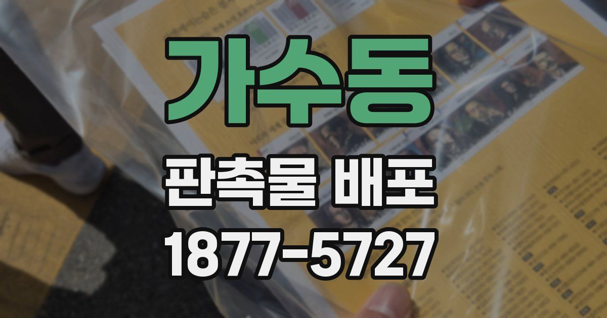 가수동 판촉물 배포