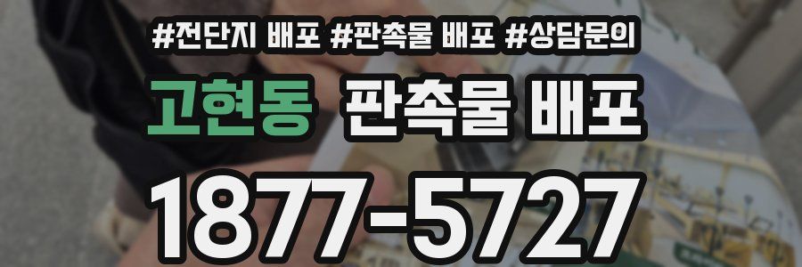 고현동 판촉물 배포
