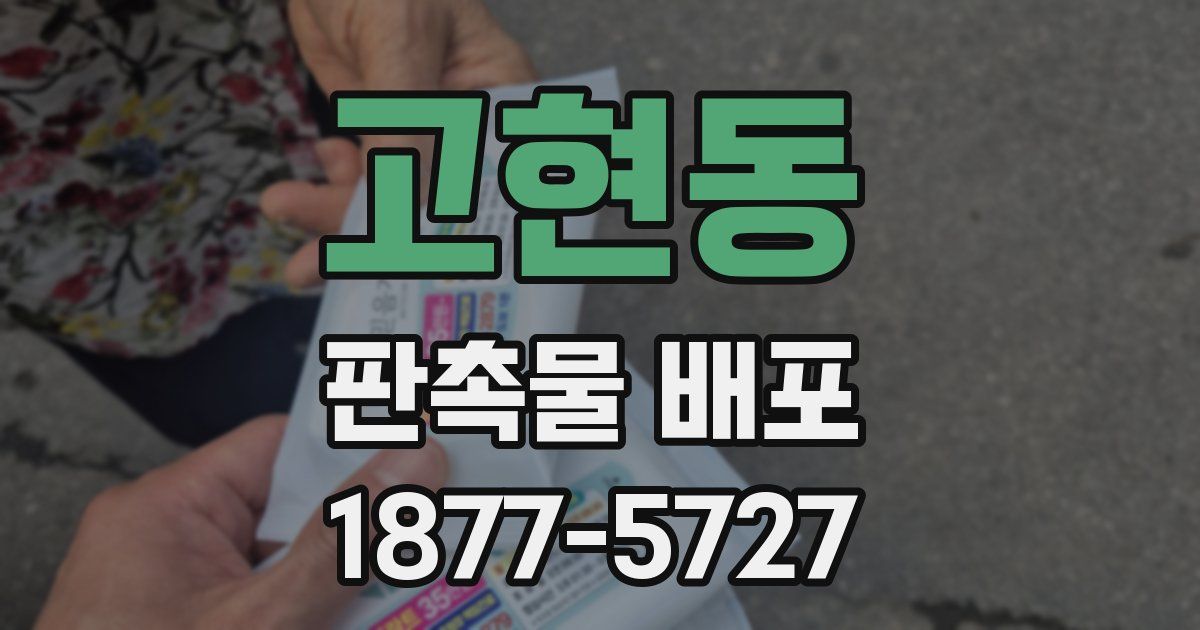 고현동 판촉물 배포