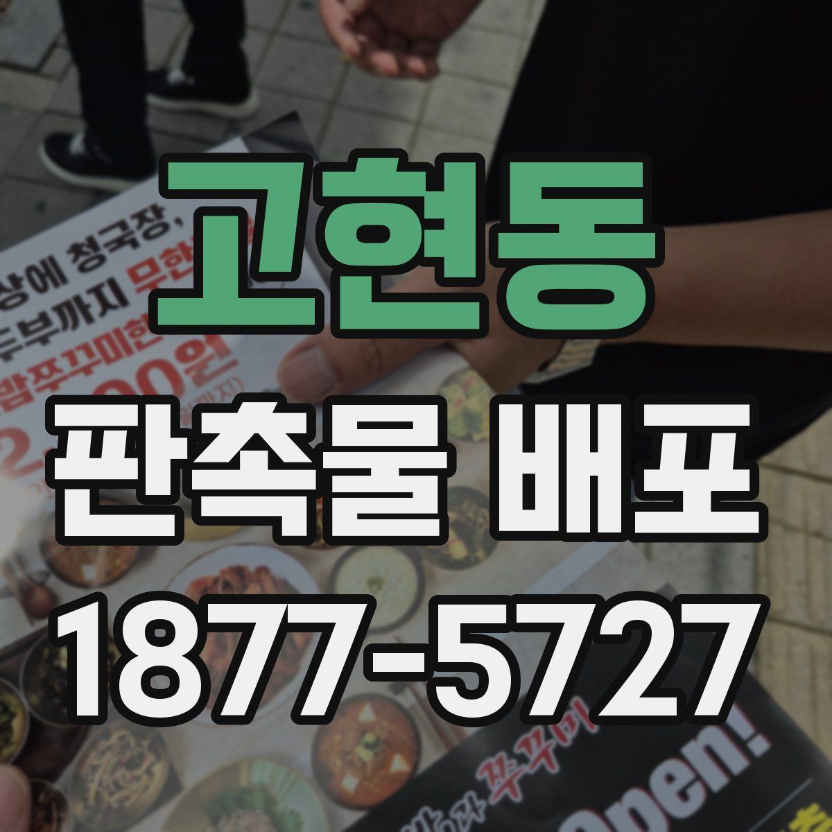 고현동 판촉물 배포
