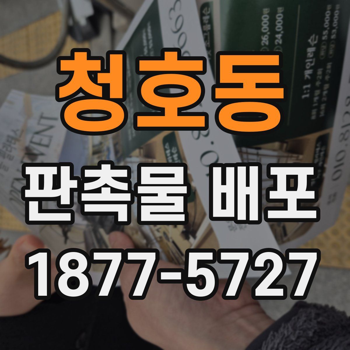 청호동 판촉물 배포