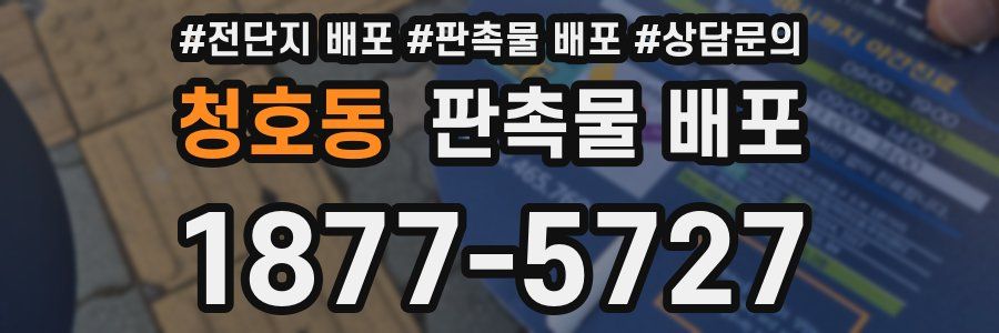 청호동 판촉물 배포