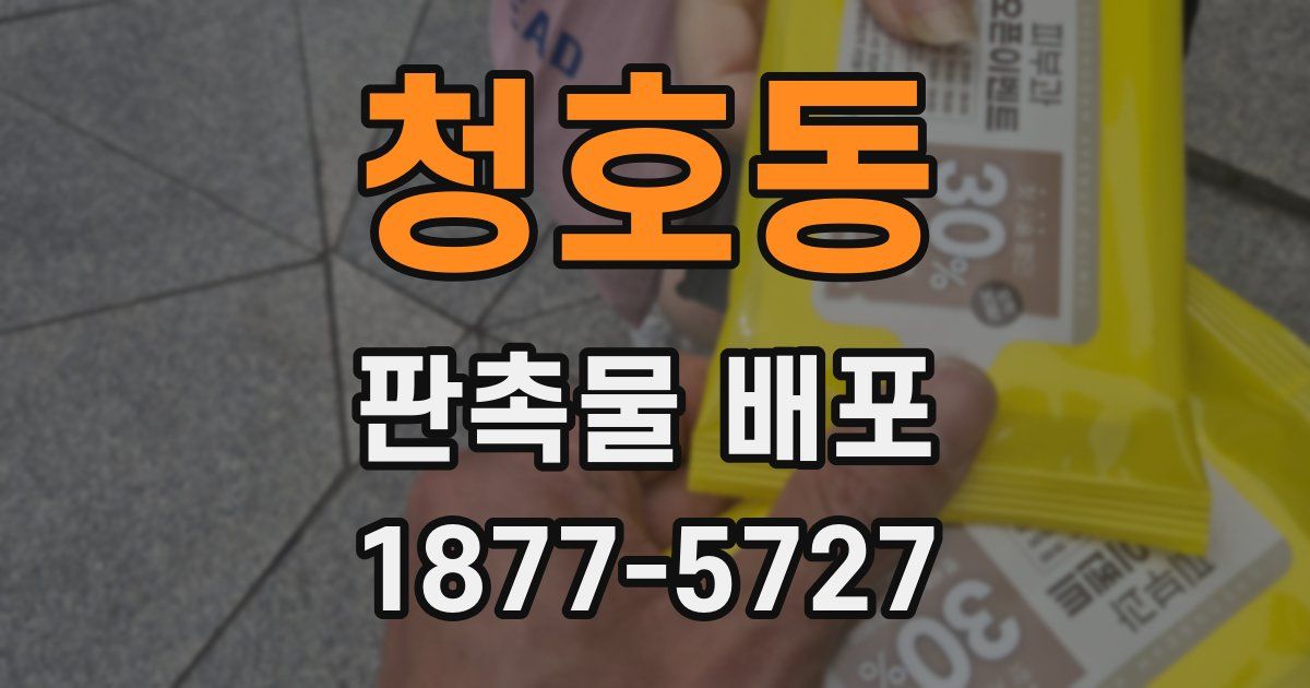 청호동 판촉물 배포