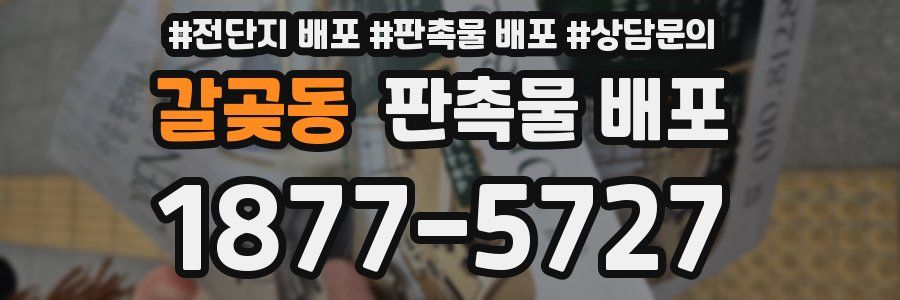 갈곶동 판촉물 배포